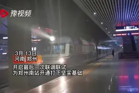 快开通了！郑州南站开启最后一次联调联试视频封面
