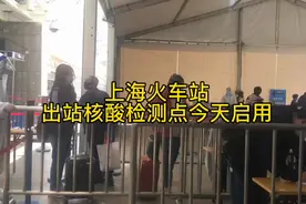 上海火车站出站口核酸检测点今启用，无48小时内核酸阴性证明的离沪旅客劝退……图片