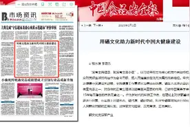 中国食品安全报：用硒文化助力新时代中国大健康建设图片