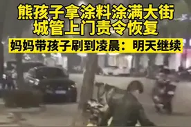 儿子弄脏路面母亲带他刷洗到凌晨：给孩子一个教训，犯错就该承担图片