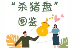 披着恋爱外衣，实为敛财！记者卧底22天，带你揭开“杀猪盘”的那些套路图片