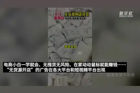 无本金、无囤货、无风险就能赚钱？——揭秘“无货源开店”骗局图片