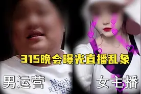 315晚会曝光直播乱象：美女主播实为男运营，专骗粉丝“老公”视频封面