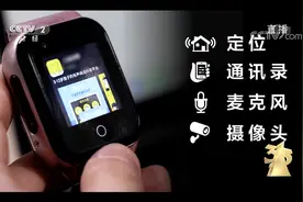 儿童智能手表竟成偷窥偷听利器？专家建议及时更新系统图片