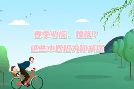 春季心慌、烦躁？这些小妙招为你减压视频封面