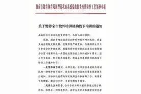 淮南市暂停校外培训机构线下培训图片