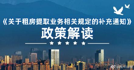 速看！成都租房合同未备案也可提取公积金