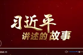 习近平讲述的故事丨在那遥远的地方图片
