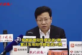 常州新增阳性7例，累计发现阳性35例