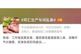 热闻｜用浑水洗毛巾擦猪肉，双汇又出事了？相关责任人停职处理图片