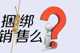 捆绑搭售调查：默认勾选不见了，隐性误导又来了图片
