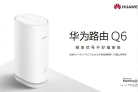 华为路由Q6、AX6系列助力华为提出“家庭用网新标准”图片