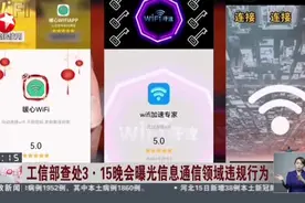 工信部查处3·15晚会曝光信息通信领域违规行为视频封面