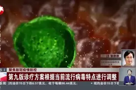 聚焦新冠疫情防控：第九版诊疗方案根据当前流行病毒特点进行调整视频封面