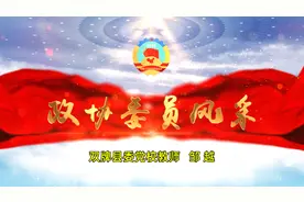 委员风采丨邹越：让青春在履职中闪光