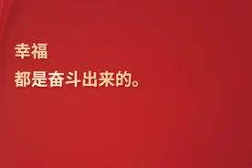 习言道 |“要幸福就要奋斗”图片