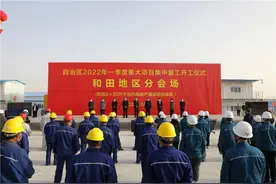 和田地区2022年一季度重大项目集中复工开工图片