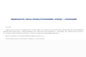 搅动金融圈！证券从业资格考试迎重大调整，考试不再是准入门槛！在校生报名受限，成绩1年有效，严重违规禁考5年图片