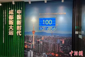 成都大运会：志愿者注册超过108万人 49个新（改）建场馆全部完工图片