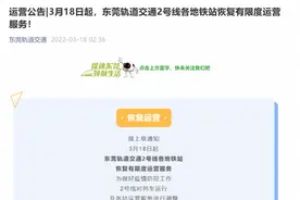 3月18日起，东莞地铁2号线恢复有限度运营服务图片