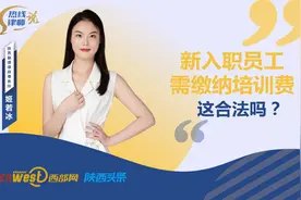 热线律师说丨新入职员工需缴纳培训费 这合法吗？图片