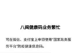 闽政通“八闽健康码”无法打开，可以这么做图片