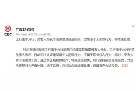 2.5亿存款不翼而飞？工行南宁分行回应图片