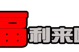 周末“放价”！这些优惠信息千万别错过图片