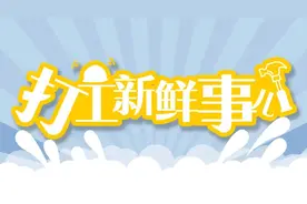 打工新鲜事 | 祝贺！2022年世界技能大赛特别赛中国代表团表现优异图片