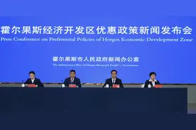 新疆霍尔果斯经济开发区召开优惠政策新闻发布会图片