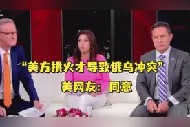 美知名主持人称美方拱火才导致俄乌冲突，美网友：同意视频封面