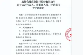 成都农商银行法人代表变更为黄建军图片