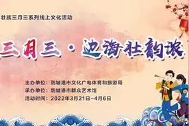 “壮族三月三·边海壮韵浓”系列线上文化活动预告来喽图片