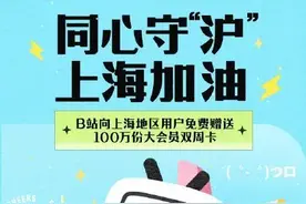 “精神食粮”来了！B站免费送上100万份大会员，还有这些可免费领→图片