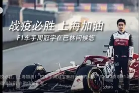 F1车手周冠宇身在巴林，心系家乡，为上海抗疫加油图片