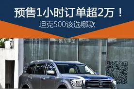 订单爆火，尺寸动力远超普拉多的坦克500该怎么选？图片