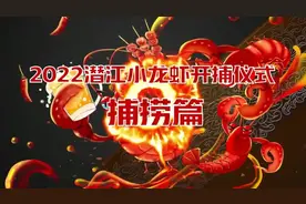 2022年的第一笼小龙虾明日潜江开捕，快来看直播图片