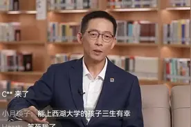 西湖大学开招本科生，“网红校长”施一公直播带人气，称将亲自带本科生图片