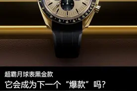 超霸月球表黑金款 它会成为下一个”爆款“吗？图片