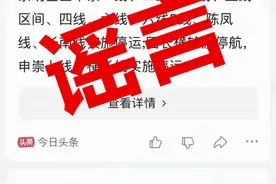 上海长江大桥封闭？申崇线停运？假的图片