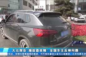 大众探岳“捕捉器故障”全国车主反映问题视频封面
