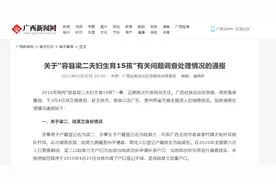 网传“广西容县梁二夫妇生育15孩”，官方通报来了图片