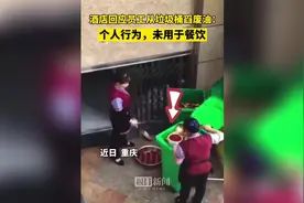 重庆回应“垃圾桶舀油”：合法回收用于生产生物柴油，方式不妥将批评图片