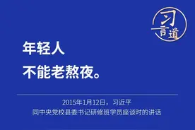习言道｜年轻人不能老熬夜图片
