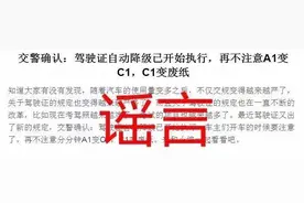 网友提问：驾驶证自动降级？C1要变废纸？能不能详细说说图片