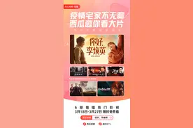 充实居家防疫时光，西瓜视频6部佳作限时免费独播图片