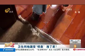 济南市民家中卫生间地漏变“喷泉”淹了家 小区中土物业迟迟未能解决图片