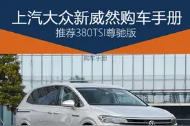 大众MPV不到30万 尺寸比丰田赛那大 配置比别克GL8高图片