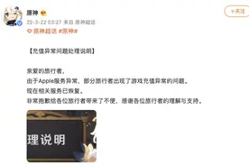 原神致歉：Apple服务异常导致部分用户游戏充值异常，相关服务已恢复图片