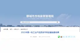 山东省聊城市公布2021年第一批产品质量市级监督抽查结果（纺织品、口罩）图片